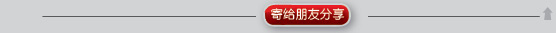 寄给朋友分享