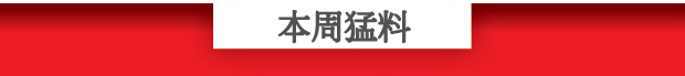 本周猛料