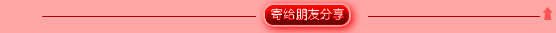 寄给朋友分享